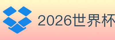 2026世界杯买球入口 logo